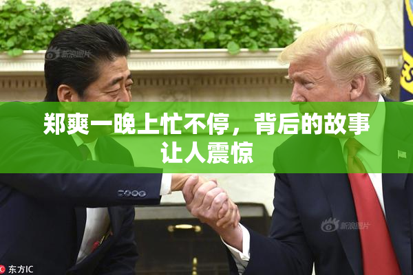 郑爽一晚上忙不停，背后的故事让人震惊