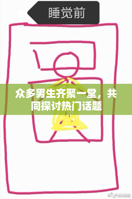 众多男生齐聚一堂，共同探讨热门话题