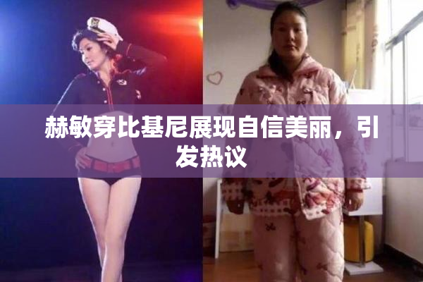 赫敏穿比基尼展现自信美丽，引发热议