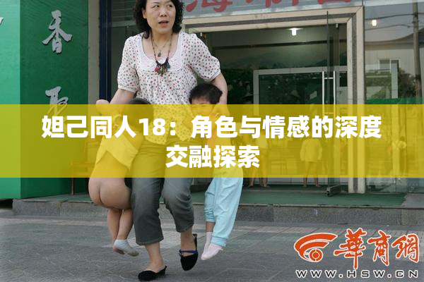 妲己同人18：角色与情感的深度交融探索