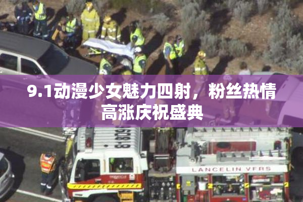9.1动漫少女魅力四射，粉丝热情高涨庆祝盛典