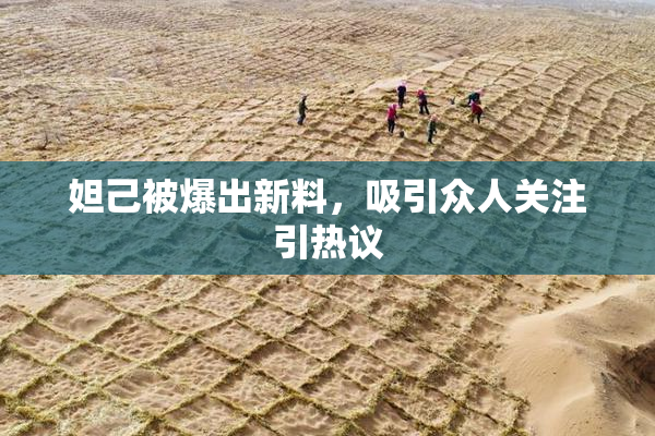 妲己被爆出新料，吸引众人关注引热议