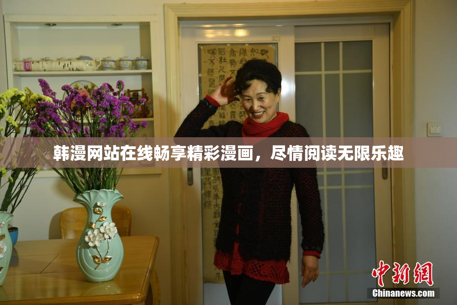 韩漫网站在线畅享精彩漫画，尽情阅读无限乐趣