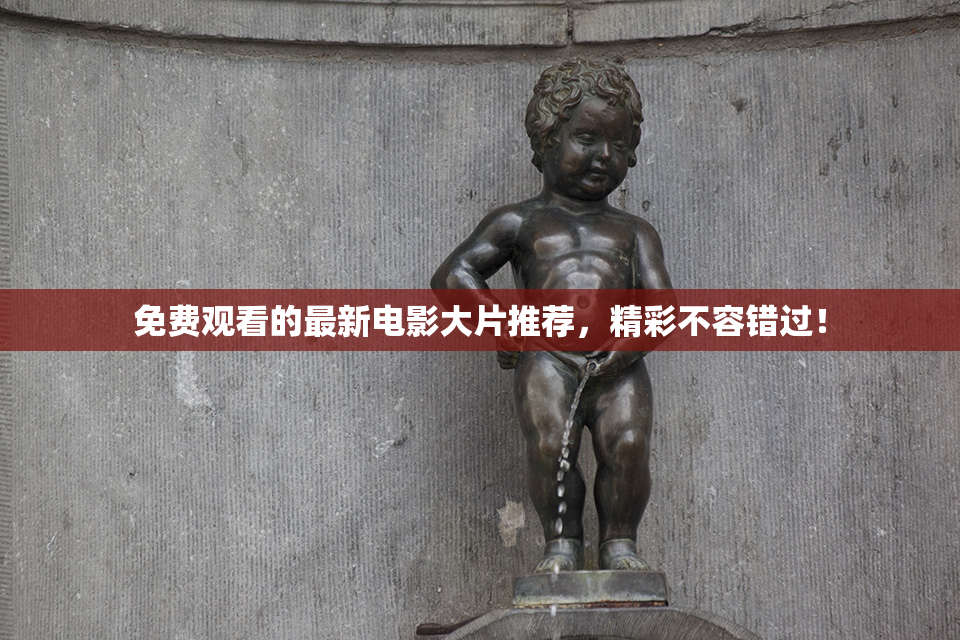 免费观看的最新电影大片推荐，精彩不容错过！