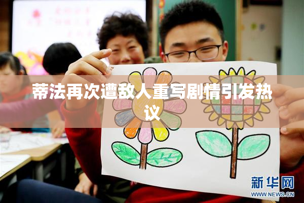 蒂法再次遭敌人重写剧情引发热议