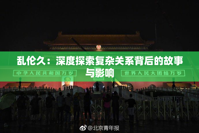 乱伦久：深度探索复杂关系背后的故事与影响