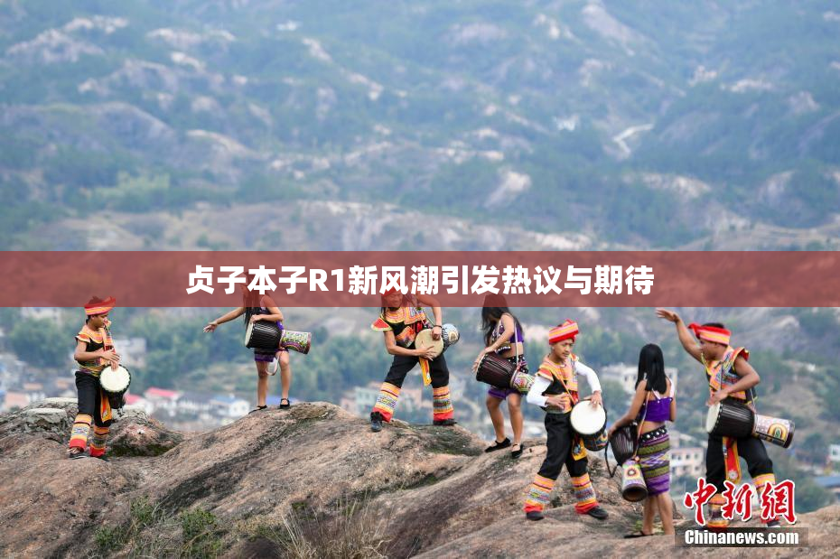 贞子本子R1新风潮引发热议与期待