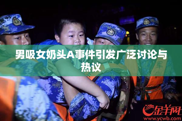 男吸女奶头A事件引发广泛讨论与热议