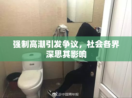 强制高潮引发争议，社会各界深思其影响