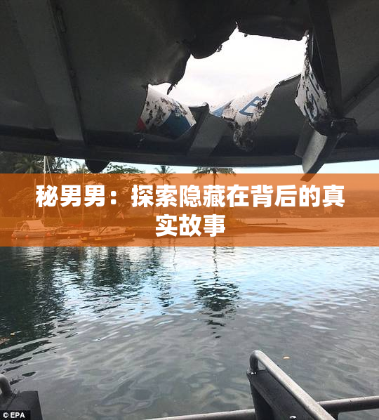 秘男男：探索隐藏在背后的真实故事