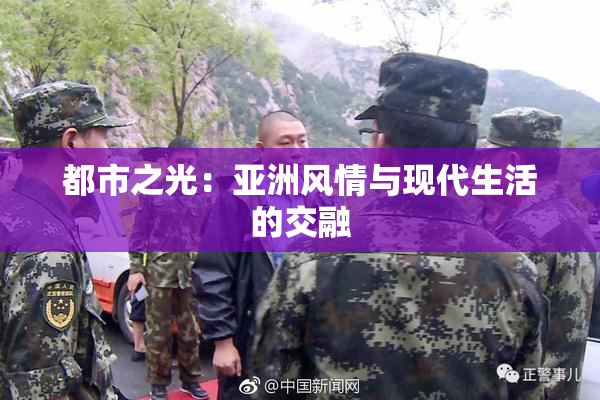 都市之光：亚洲风情与现代生活的交融