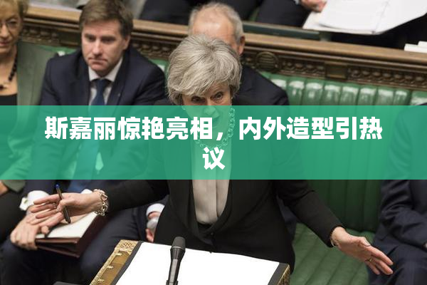 斯嘉丽惊艳亮相，内外造型引热议