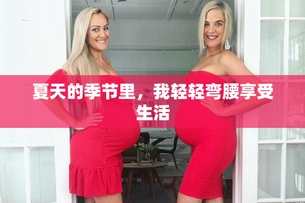 夏天的季节里，我轻轻弯腰享受生活
