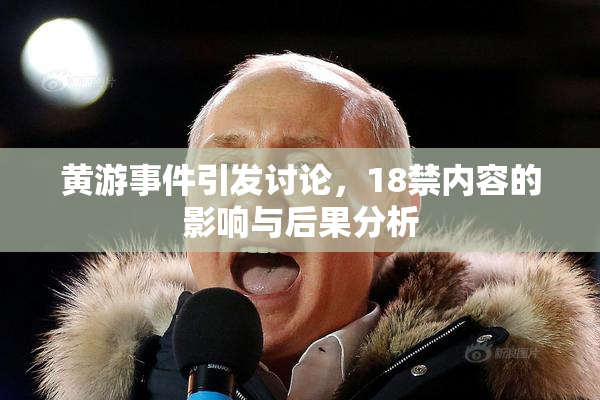黄游事件引发讨论，18禁内容的影响与后果分析