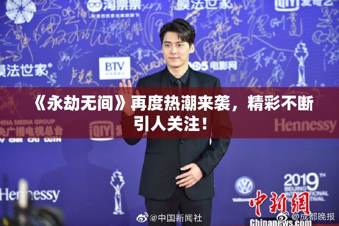 《永劫无间》再度热潮来袭，精彩不断引人关注！