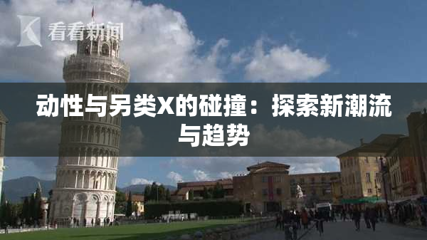动性与另类X的碰撞：探索新潮流与趋势