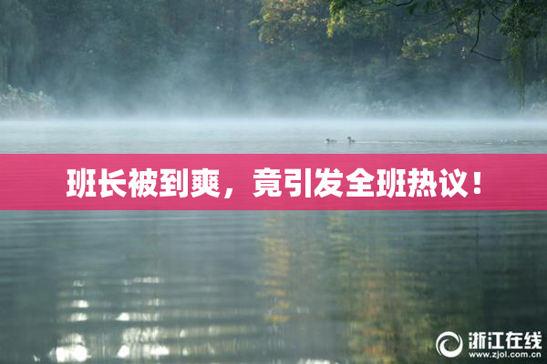 班长被到爽，竟引发全班热议！