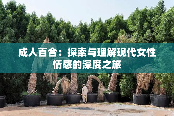 成人百合：探索与理解现代女性情感的深度之旅