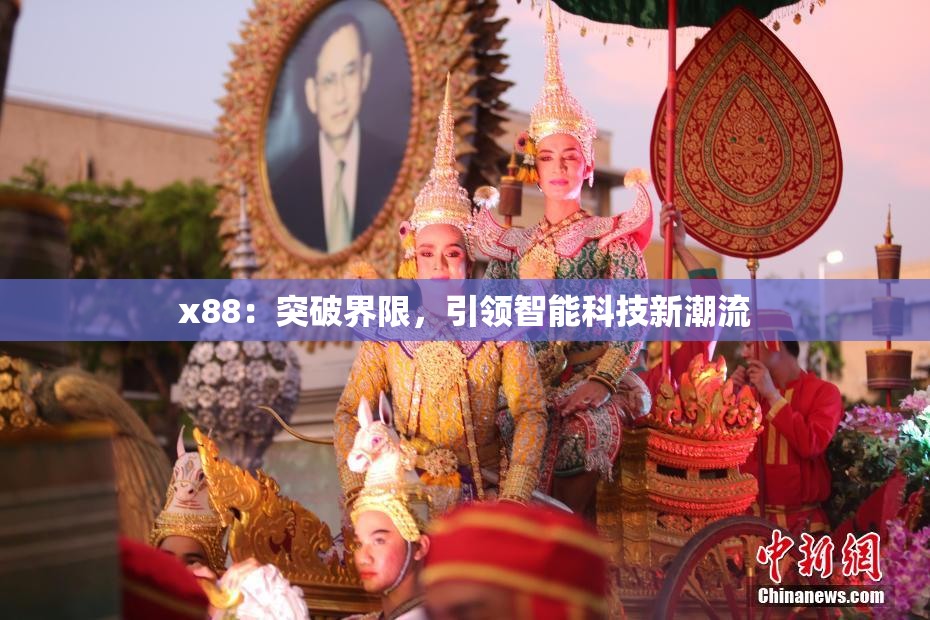 x88：突破界限，引领智能科技新潮流