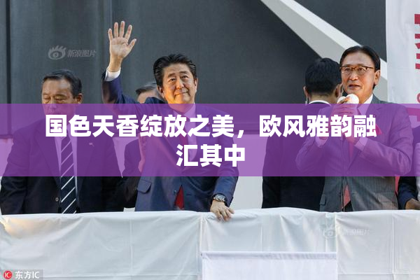 国色天香绽放之美，欧风雅韵融汇其中