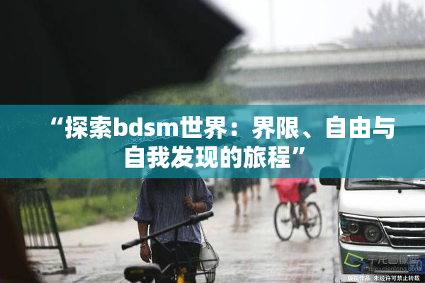 “探索bdsm世界：界限、自由与自我发现的旅程”