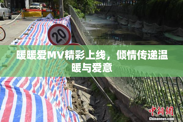 暖暖爱MV精彩上线，倾情传递温暖与爱意