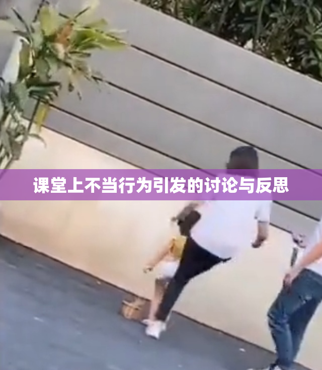 课堂上不当行为引发的讨论与反思