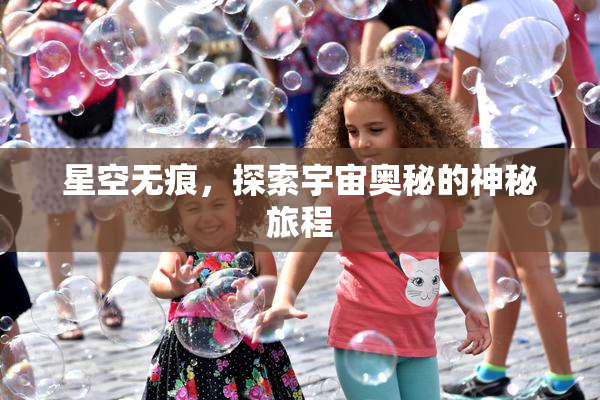 星空无痕，探索宇宙奥秘的神秘旅程