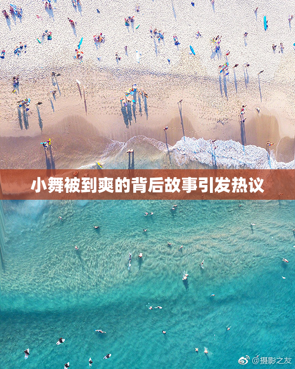 小舞被到爽的背后故事引发热议