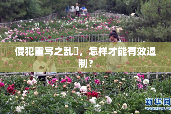 侵犯重写之乱婬，怎样才能有效遏制？