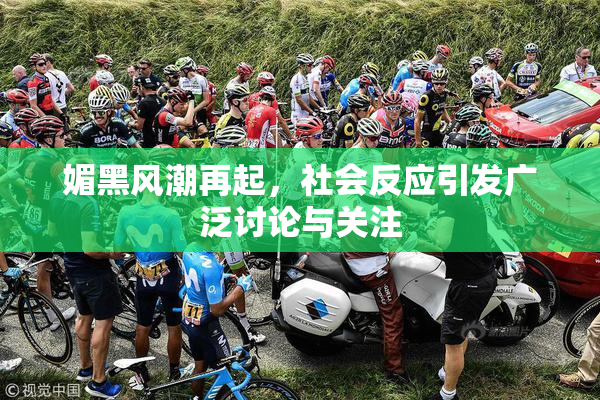 媚黑风潮再起，社会反应引发广泛讨论与关注
