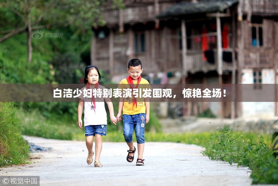 白洁少妇特别表演引发围观，惊艳全场！
