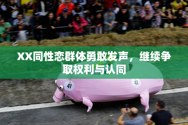 XX同性恋群体勇敢发声，继续争取权利与认同