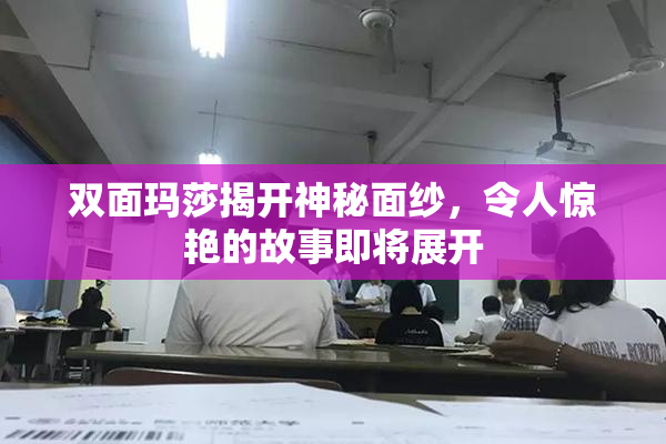 双面玛莎揭开神秘面纱，令人惊艳的故事即将展开