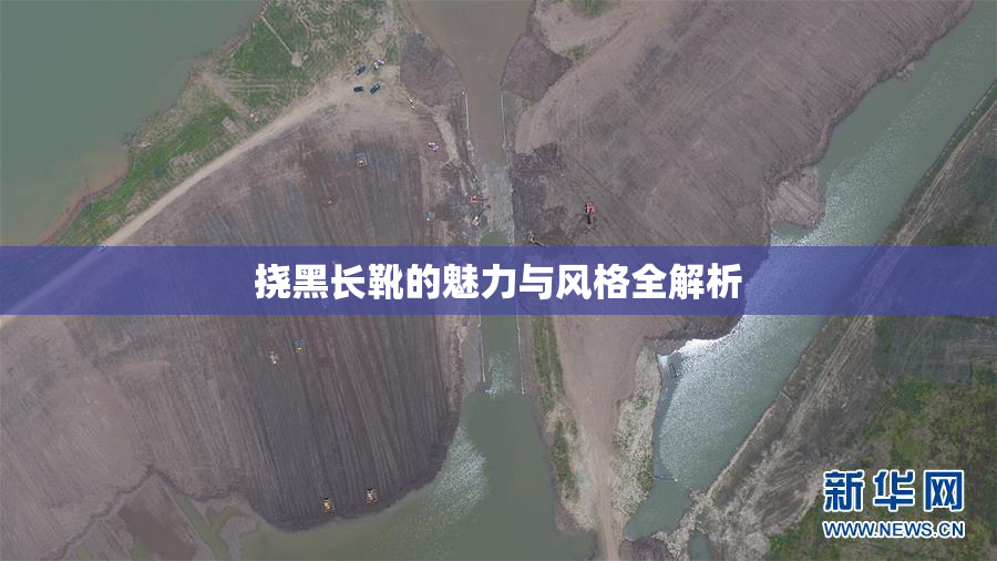 挠黑长靴的魅力与风格全解析