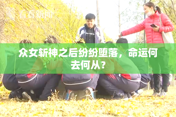 众女斩神之后纷纷堕落，命运何去何从？