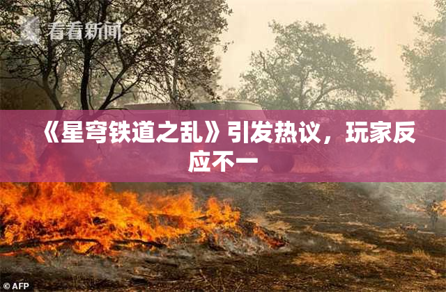 《星穹铁道之乱》引发热议，玩家反应不一