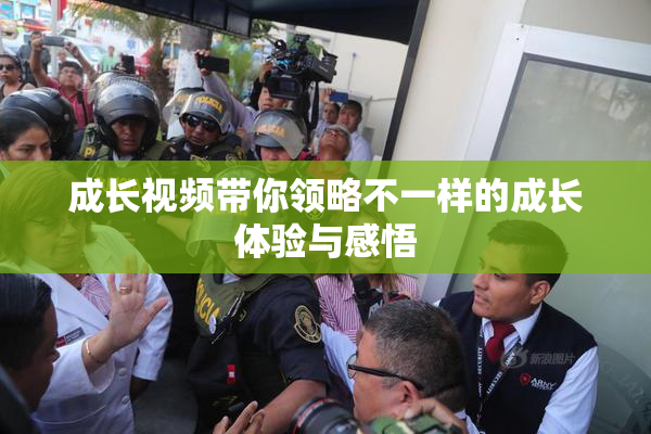成长视频带你领略不一样的成长体验与感悟