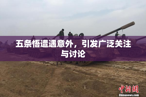 五条悟遭遇意外，引发广泛关注与讨论
