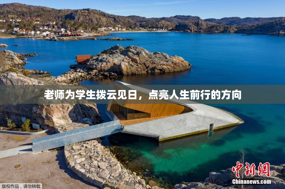 老师为学生拨云见日，点亮人生前行的方向