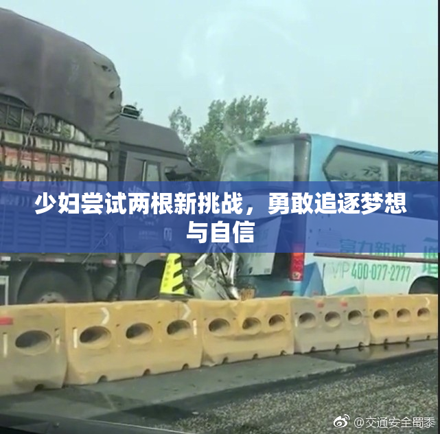 少妇尝试两根新挑战，勇敢追逐梦想与自信