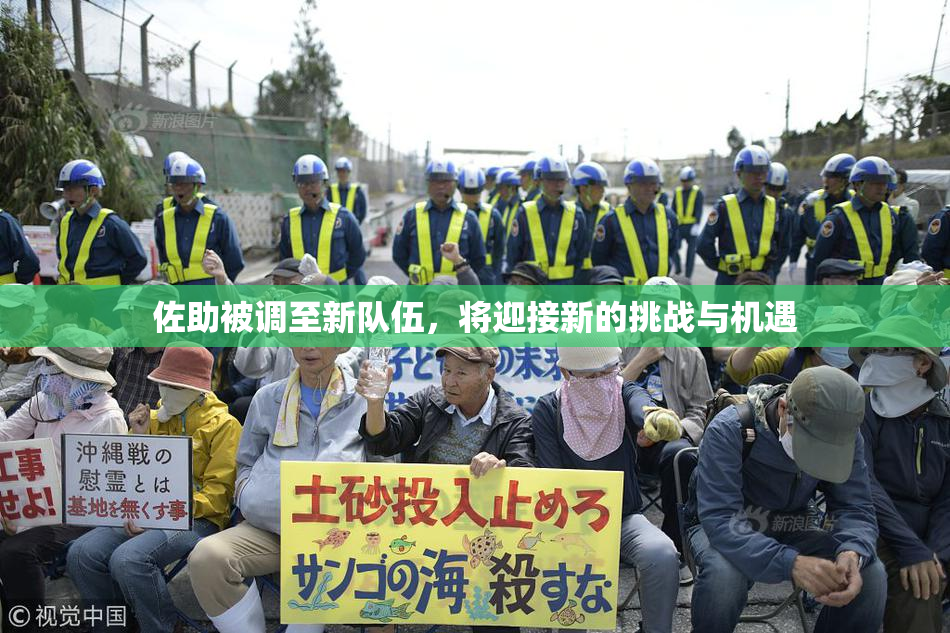 佐助被调至新队伍，将迎接新的挑战与机遇