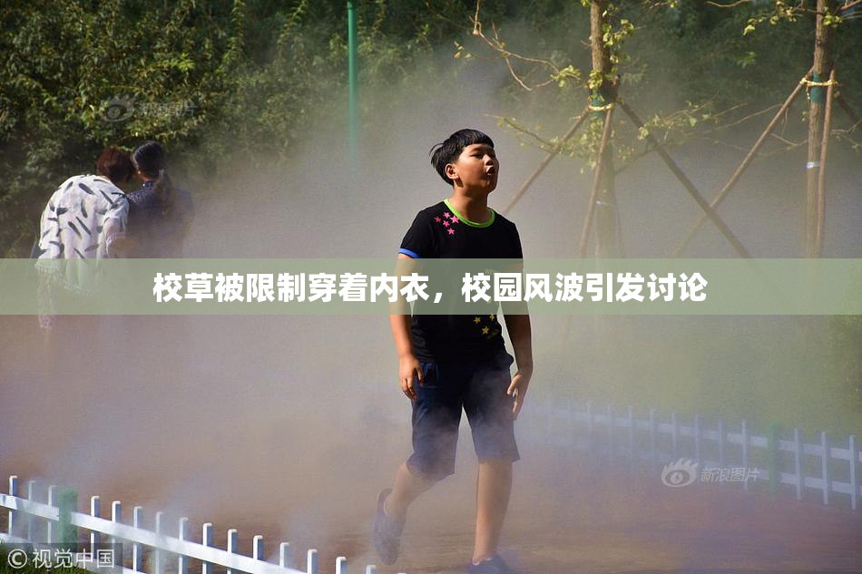 校草被限制穿着内衣，校园风波引发讨论