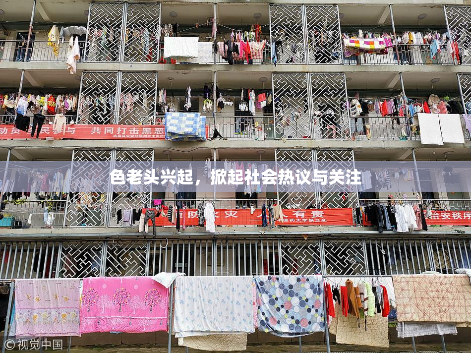 色老头兴起，掀起社会热议与关注