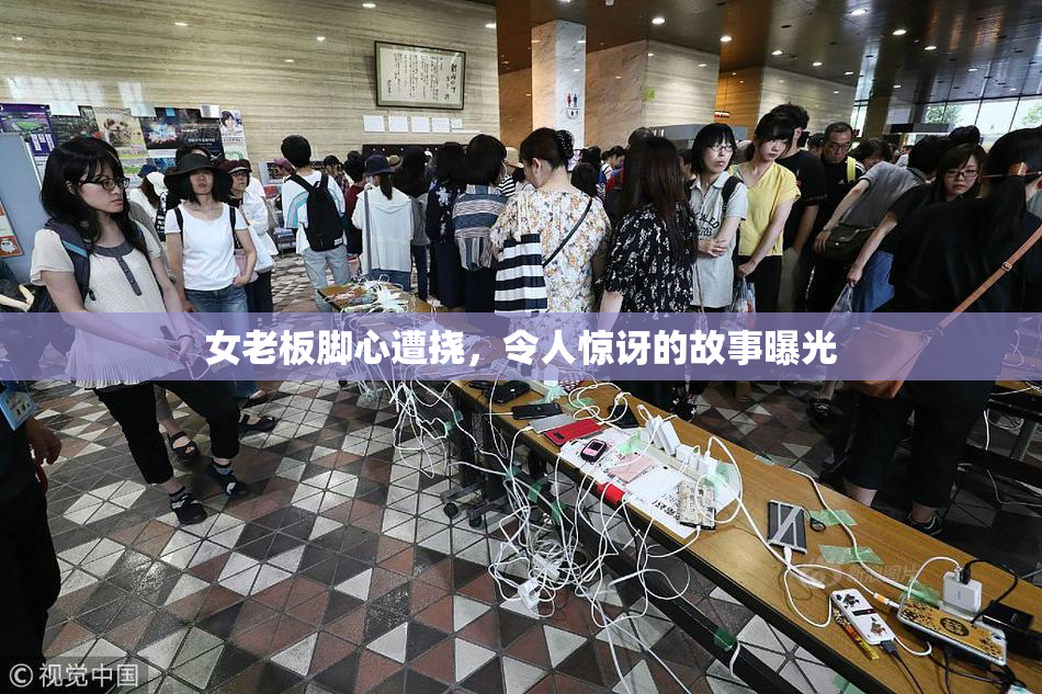 女老板脚心遭挠，令人惊讶的故事曝光