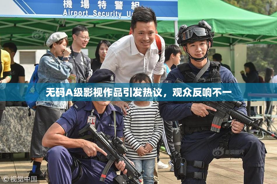 无码A级影视作品引发热议，观众反响不一