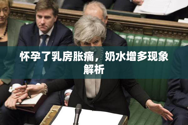 怀孕了乳房胀痛，奶水增多现象解析