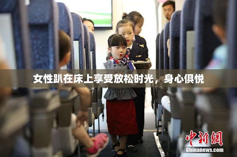 女性趴在床上享受放松时光，身心俱悦