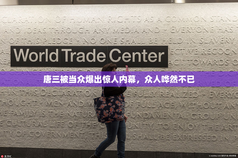 唐三被当众爆出惊人内幕，众人哗然不已