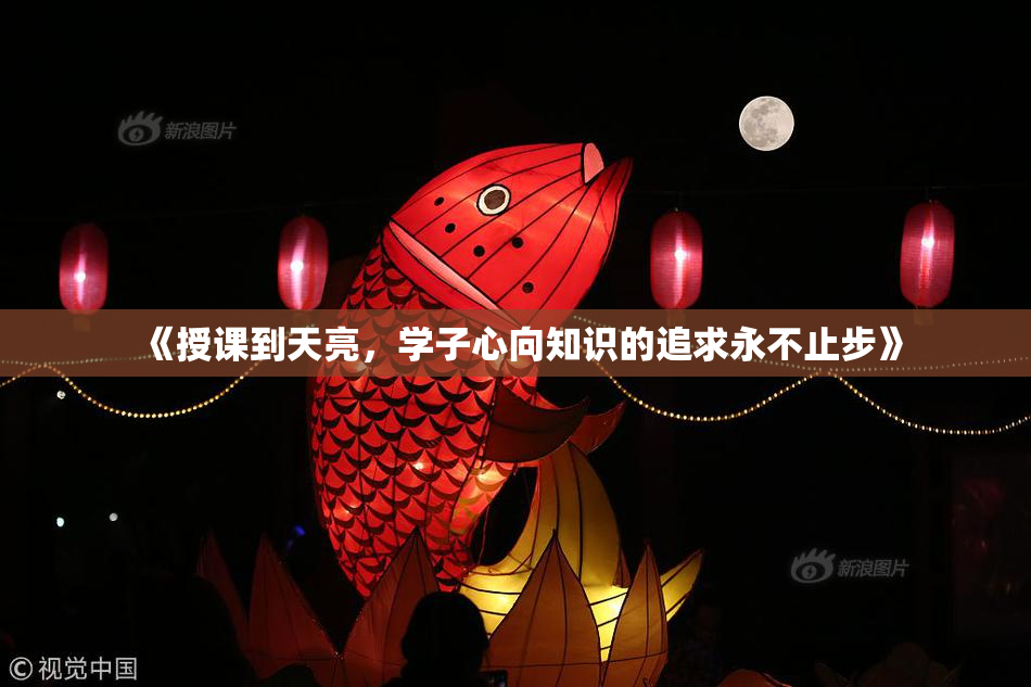 《授课到天亮，学子心向知识的追求永不止步》